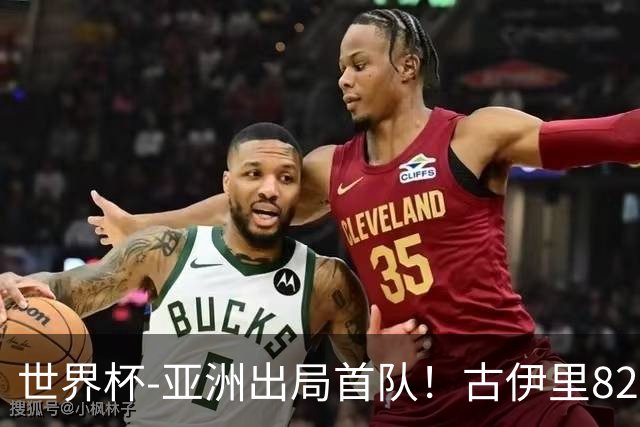 世界杯-亚洲出局首队！古伊里82分钟绝杀 阿尔及利亚2-1约旦