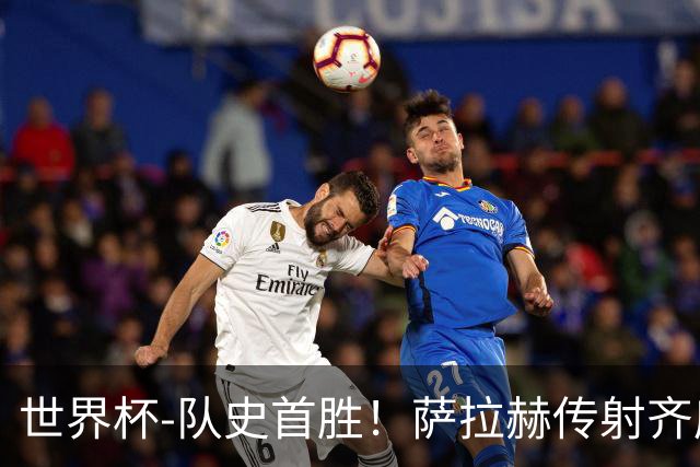 世界杯-队史首胜！萨拉赫传射齐库建功 埃及3-1新西兰升至榜首