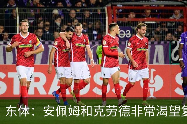 东体：安佩姆和克劳德非常渴望复出，梅伦多肯定将回到联赛名单