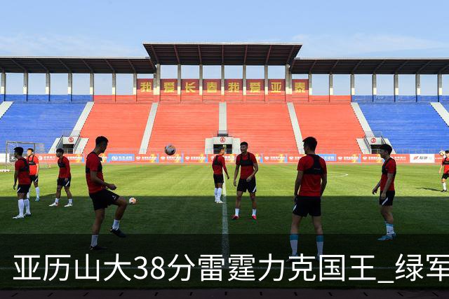 亚历山大38分雷霆力克国王 绿军险胜热火4连胜