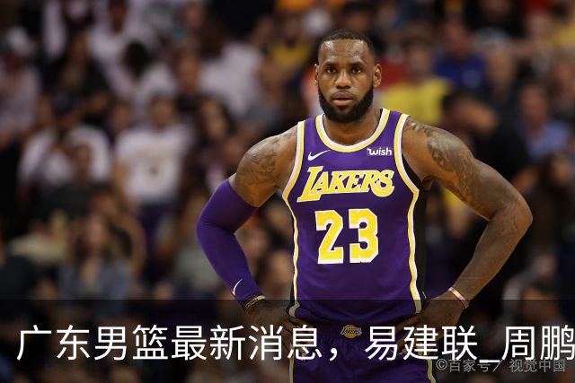 广东男篮最新消息，易建联 周鹏罕见同框 杜锋观看叠滘龙船漂移大赛