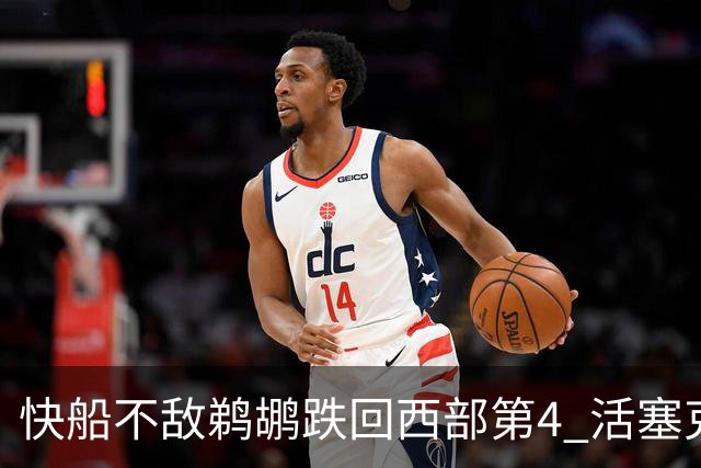 快船不敌鹈鹕跌回西部第4 活塞克国王止3连败