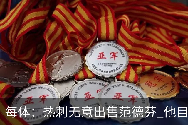 每体：热刺无意出售范德芬 他目前受到巴萨和利物浦的关注