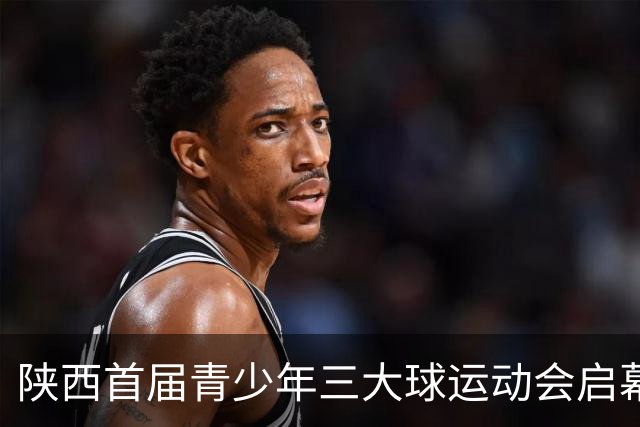 陕西首届青少年三大球运动会启幕 夯实球类青训发展根基